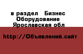  в раздел : Бизнес » Оборудование . Ярославская обл.